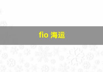 fio 海运